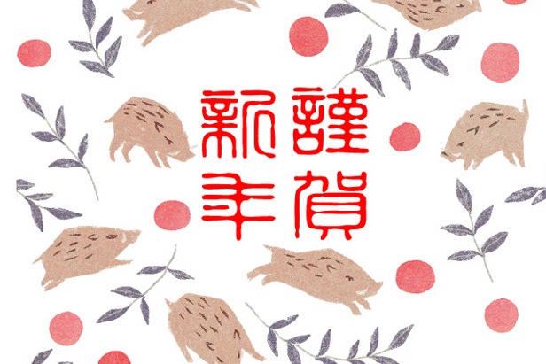 明けましておめでとうございます